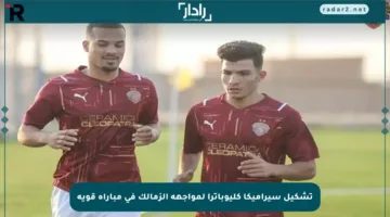 تشكيل سيراميكا كليوباترا لمواجهة الزمالك في مباراة قوية
